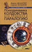 Книга Психодинамика колдовства, или Введение в паралогию автора Вадим Шлахтер