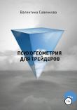 Книга Психогеометрия для трейдеров автора Валентина Савенкова