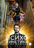 Книга Психокинетики автора Рома Ньюман