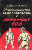 Книга Психологическая самоподготовка к рукопашному бою автора Николай Макаров