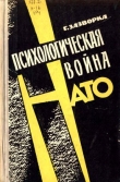 Книга Психологическая война НАТО автора Герхард Зазворка
