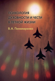 Книга Психология духовности и чести в летной жизни автора Владимир Пономаренко