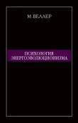 Книга Психология энергоэволюционизма автора Михаил Веллер