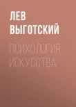 Книга Психология искусства (вариант) автора Лев Выготский (Выгодский)