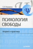 Книга Психология свободы: теория и практика ... автора Елена Кузьмина