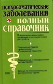 Книга Психосоматические заболевания автора Юрий Елисеев