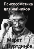 Книга Психосоматика для чайников автора Марат Нуртдинов