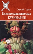 Книга Психотерапевтическая кулинария автора Сергей Горин