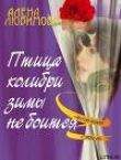 Книга Птица колибри зимы не боится автора Алена Любимова