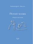 Книга Птичий человек автора Александр Локшин
