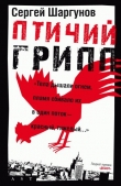 Книга Птичий грипп автора Сергей Шаргунов