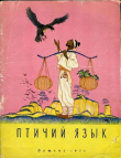 Книга Птичий язык автора сказки народные