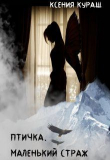 Книга Птичка. Маленький страж (СИ) автора Ксения Кураш