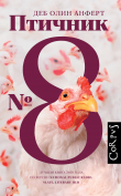 Книга Птичник № 8 автора Деб Олин Анферт