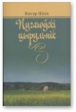 Книга Пугачоўскі цырульнік автора Віктар Шніп