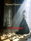 Книга Пульсация автора Ирина Ракитина