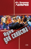 Книга Пуля для солиста автора Владимир Колычев