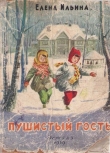 Книга Пушистый гость (издание 1959 года) автора Елена Ильина