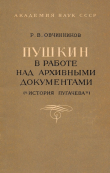 Книга Пушкин в работе над архивными документами (История Пугачёва) автора Реджинальд Овчинников
