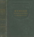 Книга Пушкин. Исследования и материалы автора Александр Пушкин