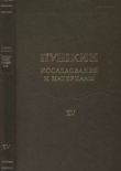 Книга Пушкин. Исследования и материалы, том 15 автора Александр Пушкин