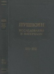 Книга Пушкин. Исследования и материалы, том 16-17 автора Александр Пушкин