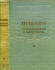 Книга Пушкин. Исследования и материалы, том 2 автора Александр Пушкин