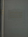 Книга Пушкин. Исследования и материалы, том 4 автора Александр Пушкин