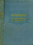 Книга Пушкин. Исследования и материалы, том 9 автора Александр Пушкин