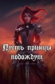 Книга Пусть принцы подождут (СИ) автора Влад Непальский