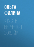 Книга «Пусть вернется 2019-й!» автора Ольга Филина