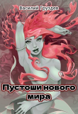 Книга Пустоши нового мира (СИ) автора Василий Груздев