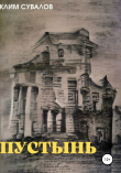 Книга Пустынь автора Клим Сувалов