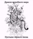 Книга Пустыня Черного Песка (СИ) автора Олег Яцула