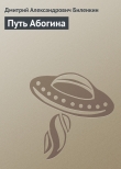 Книга Путь Абогина автора Дмитрий Биленкин