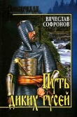 Книга Путь диких гусей автора Вячеслав Софронов