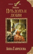 Книга Путь долга и любви автора Анна Гаврилова