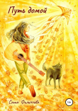 Книга Путь домой автора Саша Филиппова