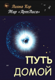 Книга Путь домой (СИ) автора Лияна Кор