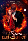 Книга Путь единственной автора Диана Хант