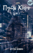 Книга Путь Хиро (СИ) автора Артем Фомин