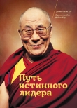 Книга Путь истинного лидера автора Далай-лама XIV