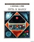 Книга Путь к Марсу. Научно-фантастическая хроника конца XX века автора Левон Хачатурьянц