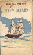 Книга Путь к океану (сборник) автора Виталий Тренев