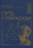 Книга Путь к прекрасному (Об эстетическом идеале) автора Виктор Крутоус