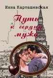 Книга Путь к сердцу мужа автора Инна Карташевская