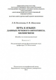 Книга Путь к языку: данные речевого онтогенеза. Билингвизм автора Ольга Абакумова