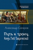 Книга Путь к трону. Князь Глеб Таврический автора Александр Сапаров