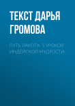 Книга Путь лакота: 5 уроков индейской мудрости автора Текст Дарья Громова