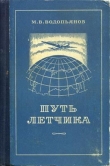 Книга Путь летчика автора Михаил Водопьянов
